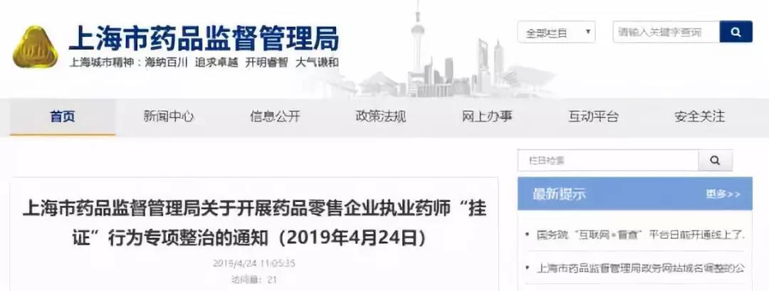 上海藥監(jiān)局嚴查執(zhí)業(yè)藥師掛證核查社保