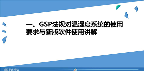 GSP法規(guī)對(duì)溫濕度系統(tǒng)的使用要求