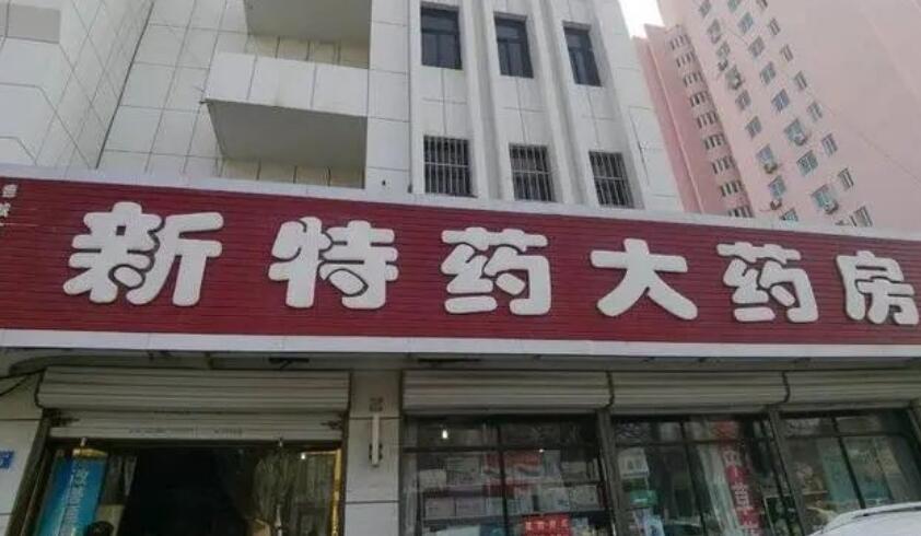 疫情期間藥店工作辛苦