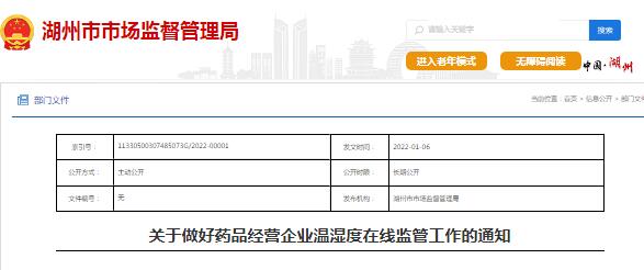 藥品經(jīng)營企業(yè)在線溫濕度監(jiān)測(cè)監(jiān)管的通知