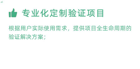 根據(jù)用戶實際使用需求，提供項目全生命周期的冷鏈驗證解決方案；