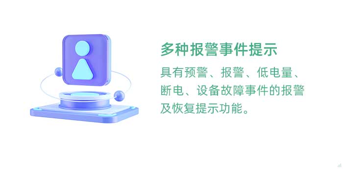 多種報警事件提示。具有溫濕度監(jiān)控預(yù)警、報警、低電量、斷電、設(shè)備故障事件的報警及恢復(fù)提示功能。