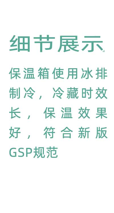 志翔領(lǐng)馭溫度實時監(jiān)測保溫箱使用并排制冷，冷藏時效長，保溫效果好，符合GSP規(guī)范