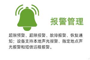 報警管理：溫濕度超限預警、超限報警、故障報警、恢復通知； 設(shè)備支持本地聲光報警、指定地點聲光報警和 短信遠程報警。