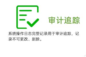 審計追蹤：系統(tǒng)操作日志完整記錄用于審計追蹤，溫濕度記錄不可更改、刪除。