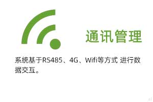 通訊管理：系統(tǒng)基于RS485、GPRS、4G、Wifi等方式進(jìn)行溫濕度數(shù)據(jù)交互.