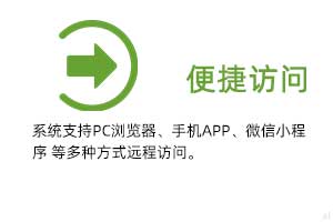 便攜訪(fǎng)問(wèn)：系統(tǒng)支持PC瀏覽器、手機(jī)APP、微信小程序 等多種方式遠(yuǎn)程訪(fǎng)問(wèn)。