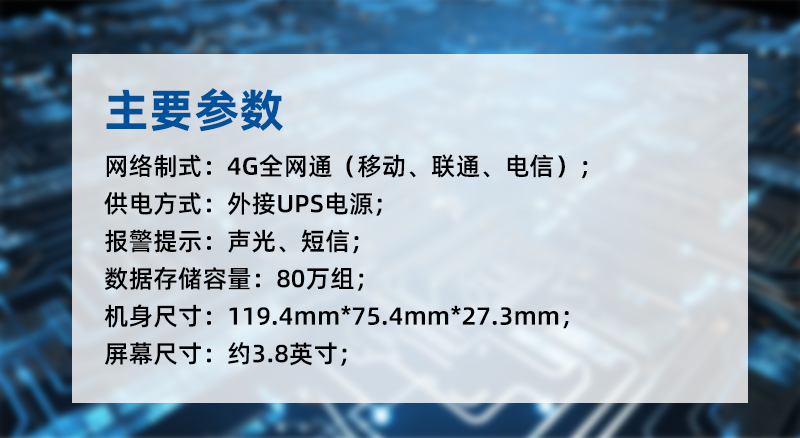 GT1101系列溫濕度監(jiān)控主機采用外接USB電源，支持聲光與短信報警，數(shù)據(jù)存儲容量80萬組，支持4G全網(wǎng)通網(wǎng)制式。